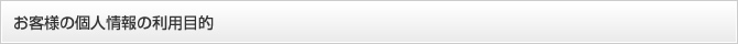 お客様の個人情報の利用目的