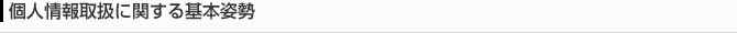 個人情報取扱に関する基本姿勢
