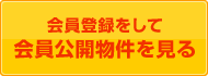 会員登録をして会員公開物件を見る