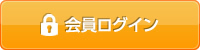 会員ログイン
