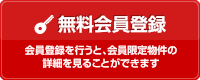 無料会員登録