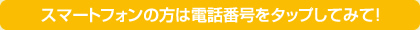 スマートフォンの方は電話番号をタップしてみて！