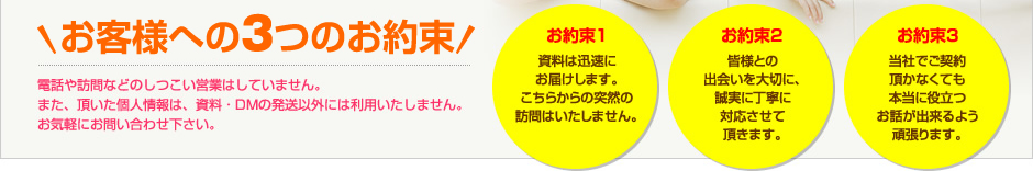 お客様へ3つのお約束