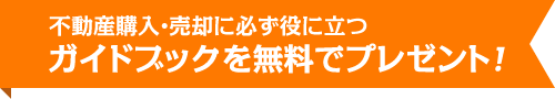 ガイドブックを無料でプレゼント