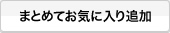 まとめてお気に入り追加