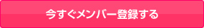 今すぐメンバー登録する