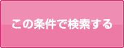 この条件で検索する