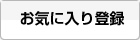 お気に入り登録