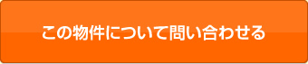 この物件について問い合わせる