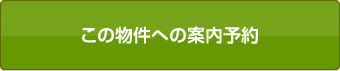 この物件への来場予約