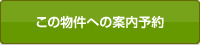 この物件への来場予約