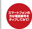 スマートフォンの方は電話番号をタップしてみて！