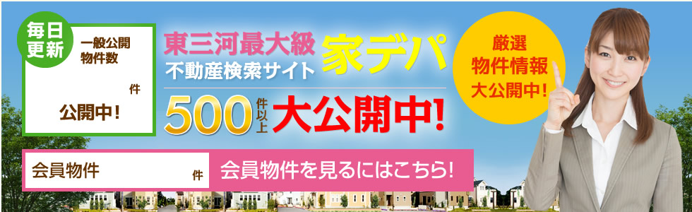東三河最大級不動産検索サイト　家デパ
