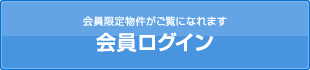 会員ログイン