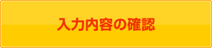 入力内容の確認