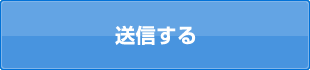 送信する