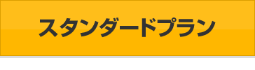 スタンダードプラン