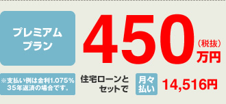 ゴージャスプラン450万円