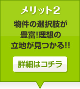 物件の選択肢が豊富！理想の立地が見つかる!!