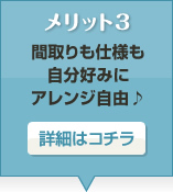 間取りも仕様も自分好みにアレンジ自由♪