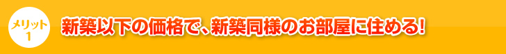 新築以下の価格で、新築以上のお部屋に住める！