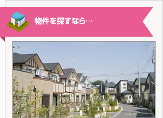 中古マンションを探すなら…