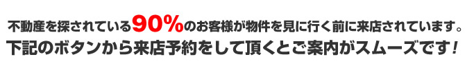 ホームページを見たお客様の約9割が来店されています。下記のボタンから来店予約をして頂くとご案内がスムーズです！