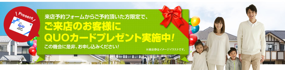 来店予約フォームからのご予約でご来店のお客様にQUOカードプレゼント