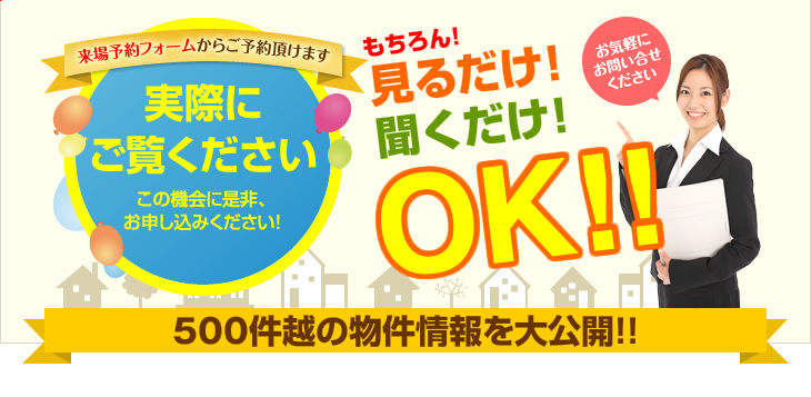 500件越の物件情報を大公開!!