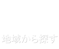 地域から探す