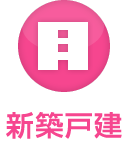 新築戸建