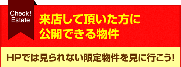 来店して頂いた方に公開できる物件