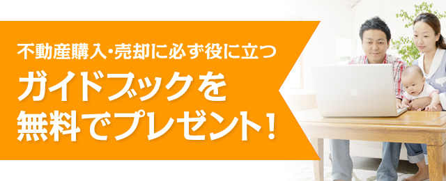 ガイドブックを無料でプレゼント