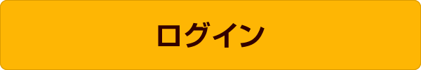 ログイン