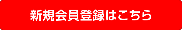 新規会員登録はこちら