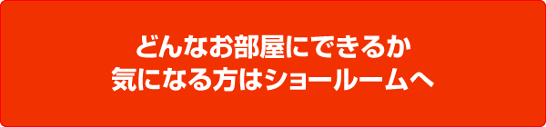 ショールームはこちら