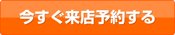 今すぐ来店予約する