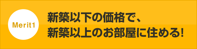 新築以下の価格で新築以上のお部屋に住める！