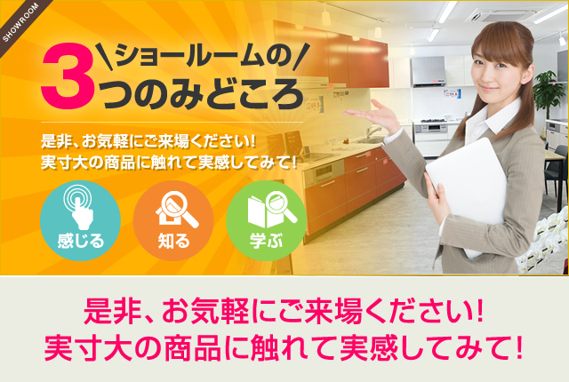 ショールーム三つのみどころ